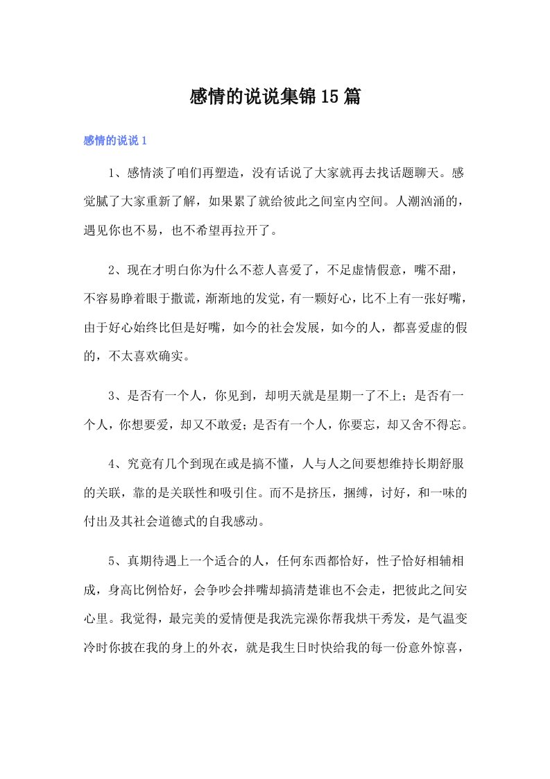 感情的说说集锦15篇