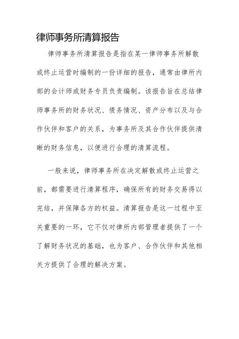 律师事务所清算报告