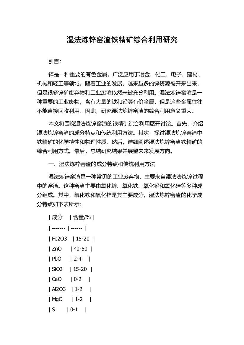 湿法炼锌窑渣铁精矿综合利用研究