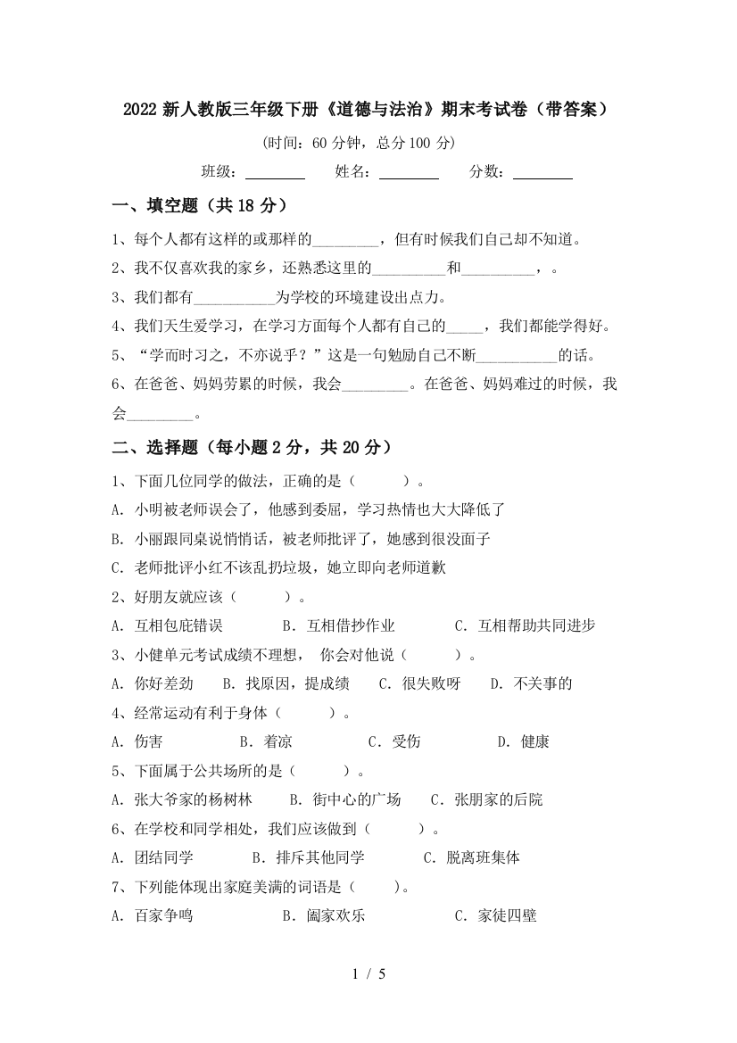 2022新人教版三年级下册《道德与法治》期末考试卷(带答案)