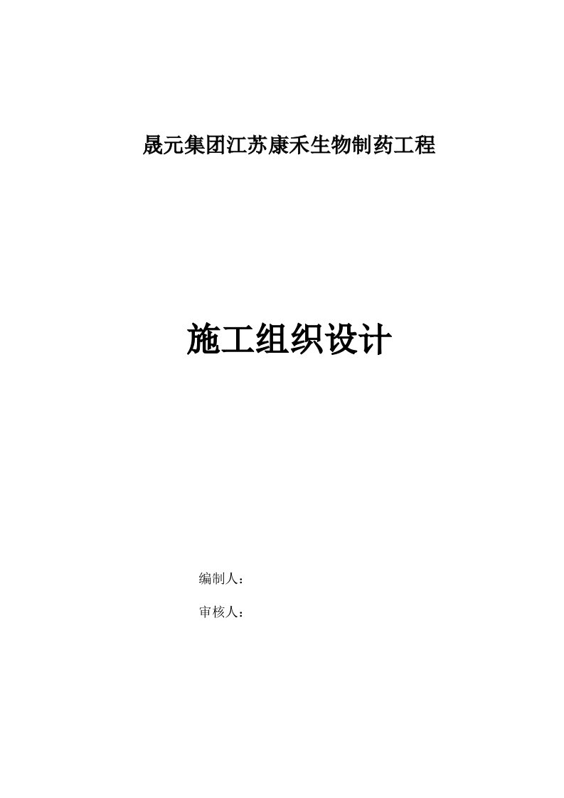 医疗行业-江苏康禾生物制药施工组织设计2