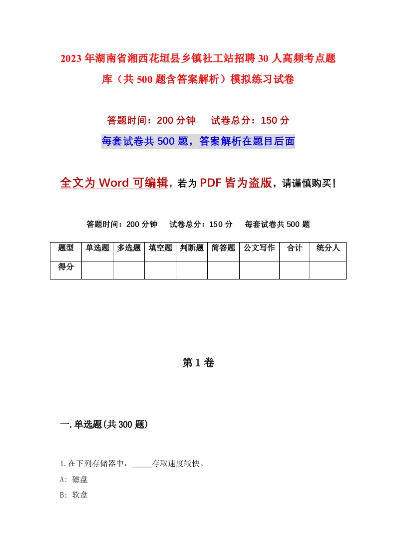 2023年湖南省湘西花垣县乡镇社工站招聘30人高频考点题库共500题含答案解析模拟练习试卷