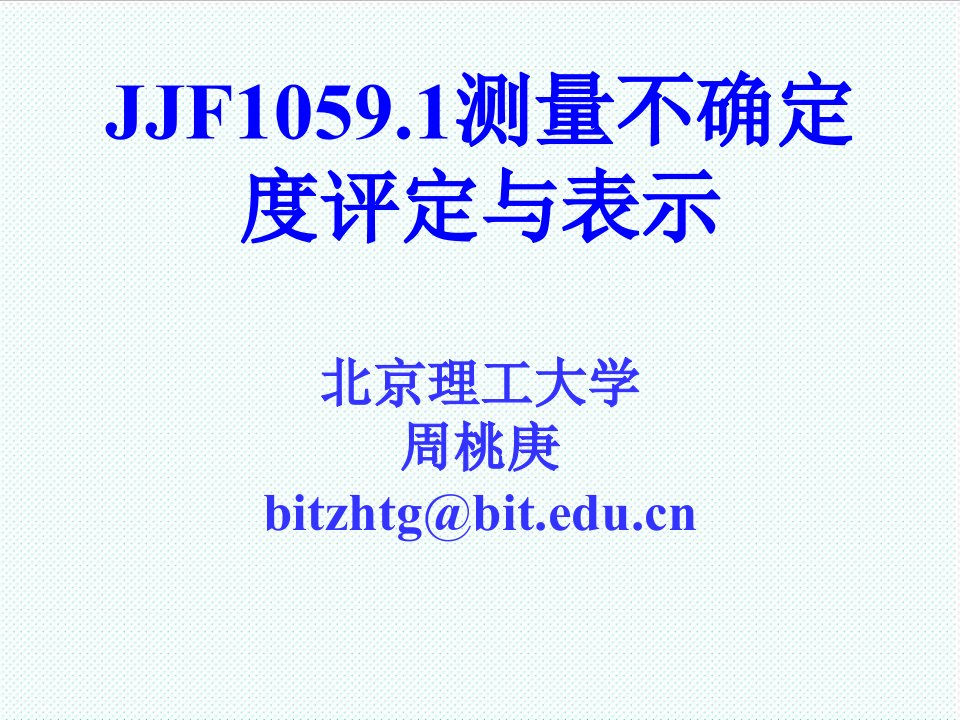 企业培训-测量不确定度评定培训讲演稿4名词术语