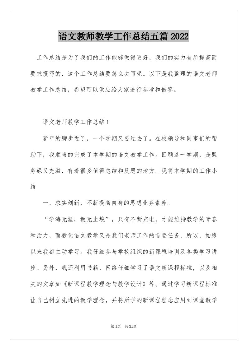 语文教师教学工作总结五篇2022