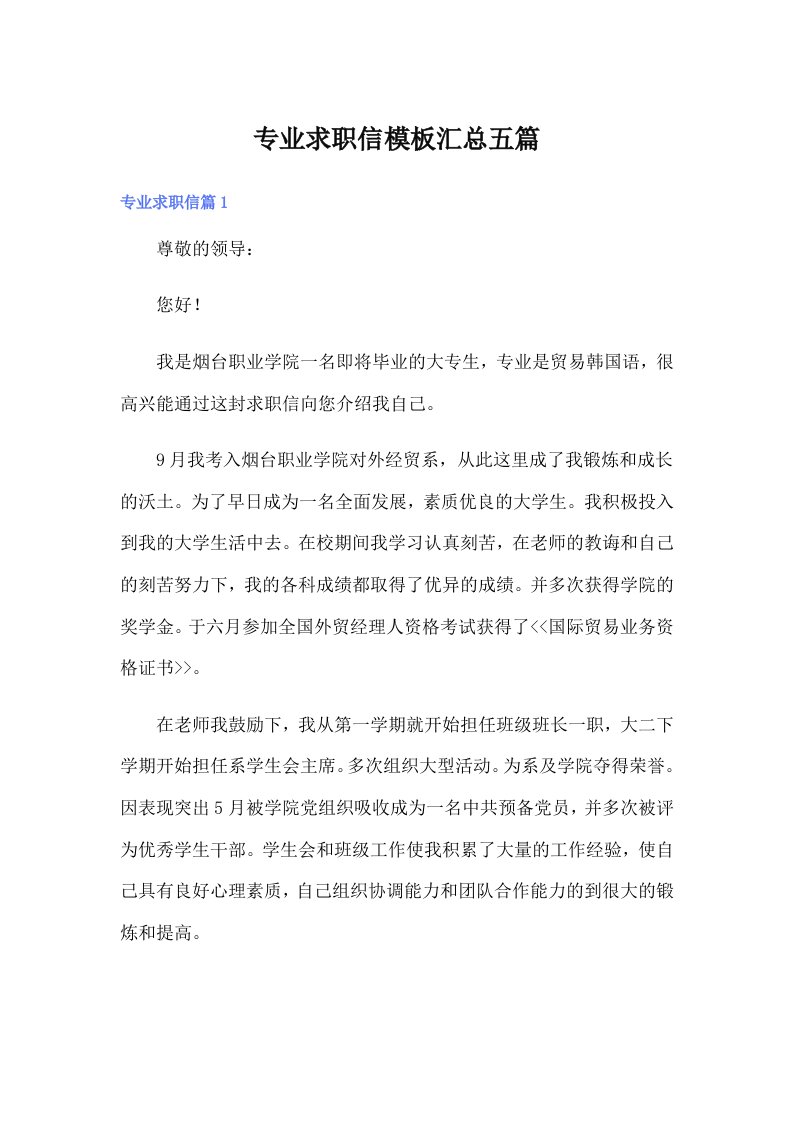 专业求职信模板汇总五篇