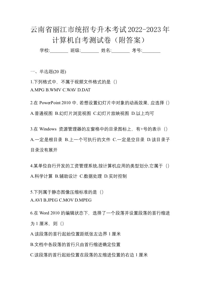 云南省丽江市统招专升本考试2022-2023年计算机自考测试卷附答案