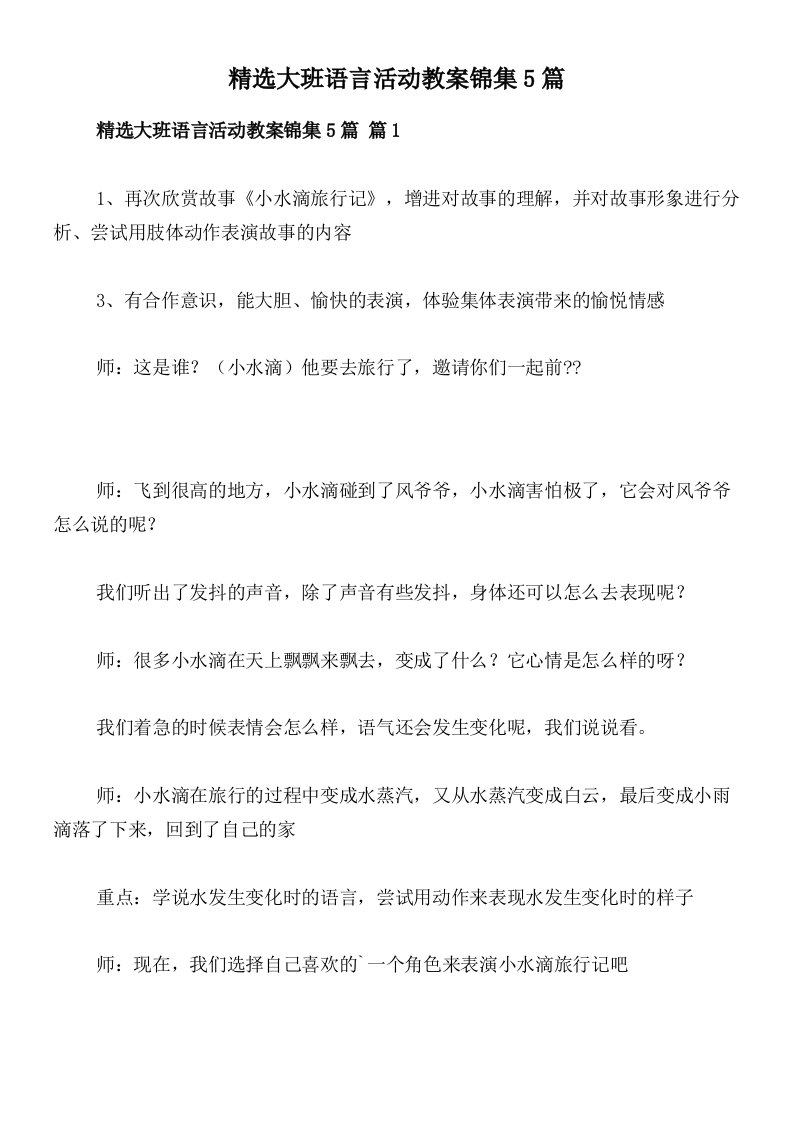 精选大班语言活动教案锦集5篇