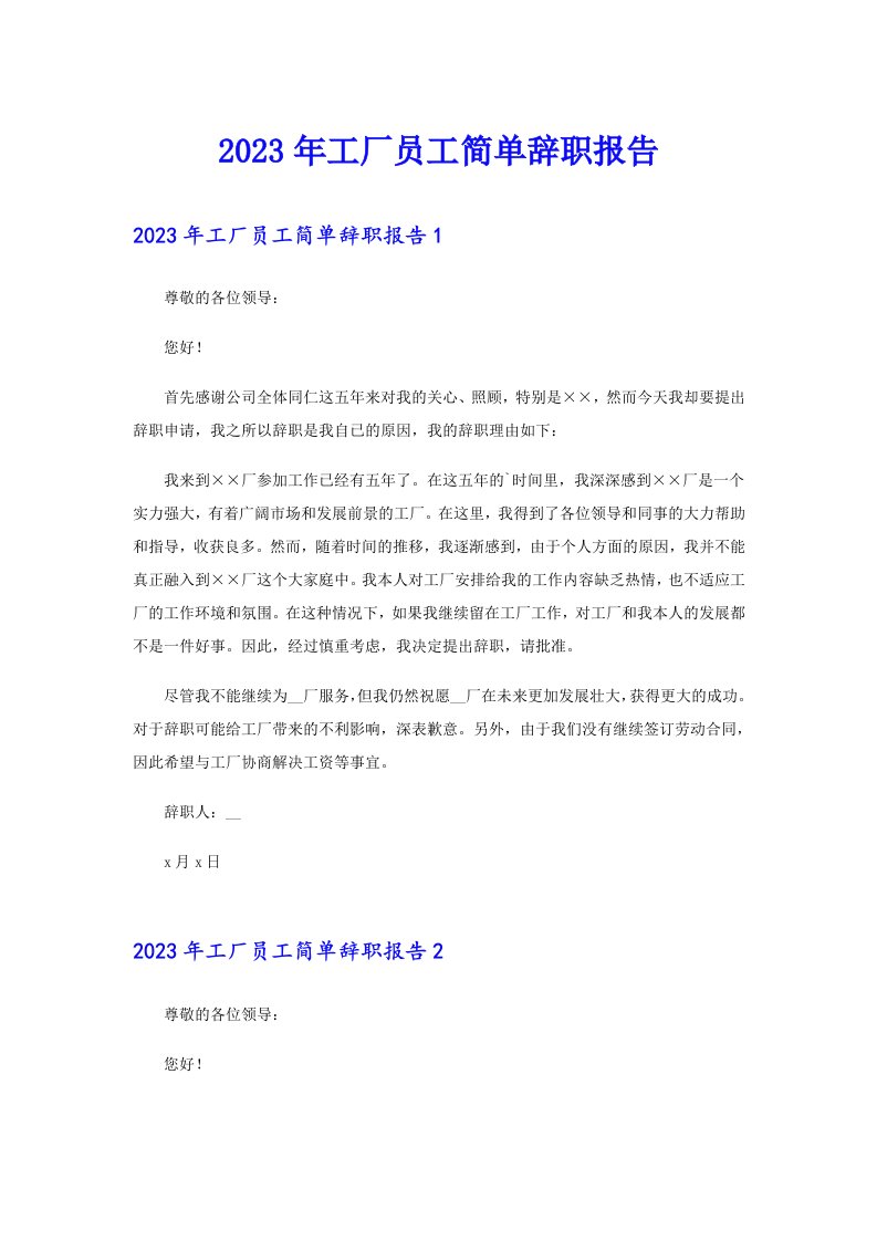 2023年工厂员工简单辞职报告