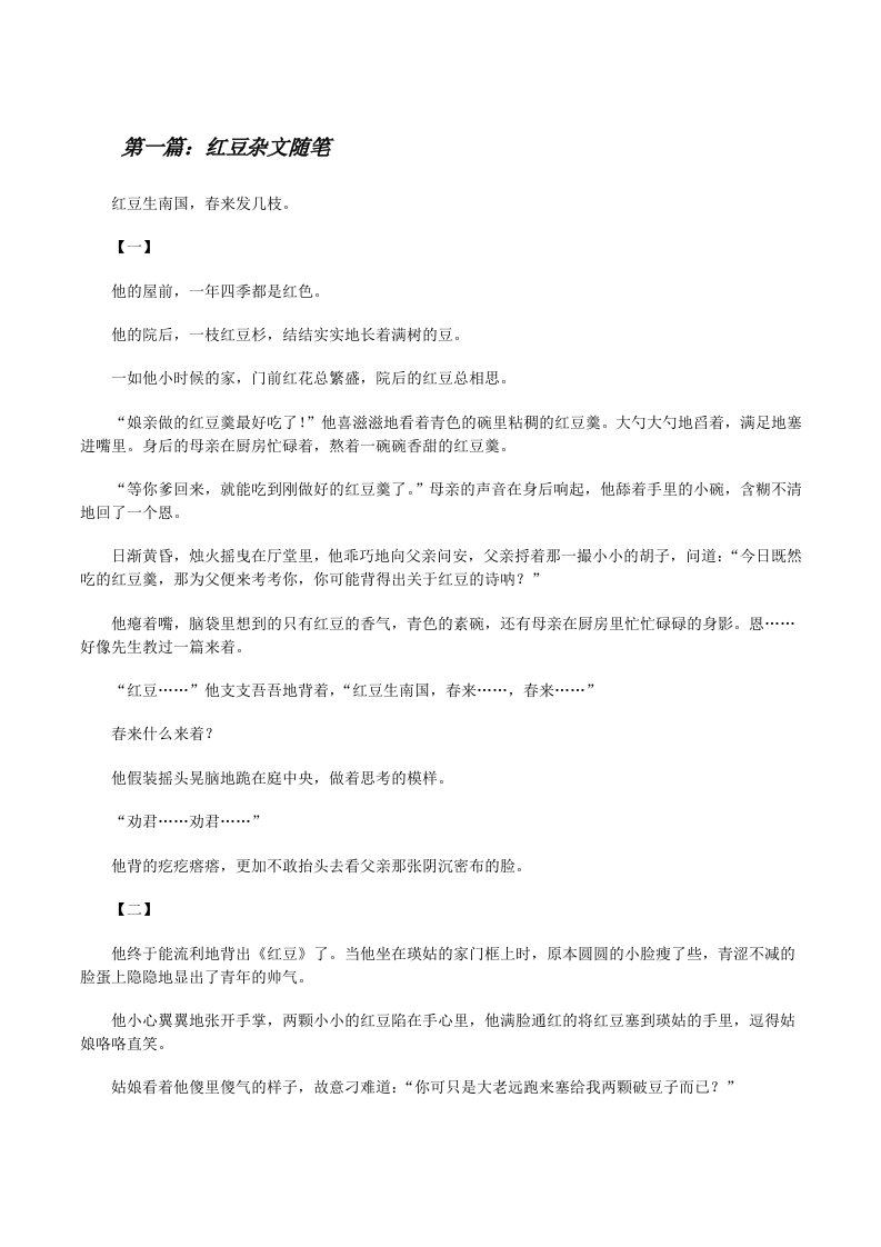 红豆杂文随笔[修改版]