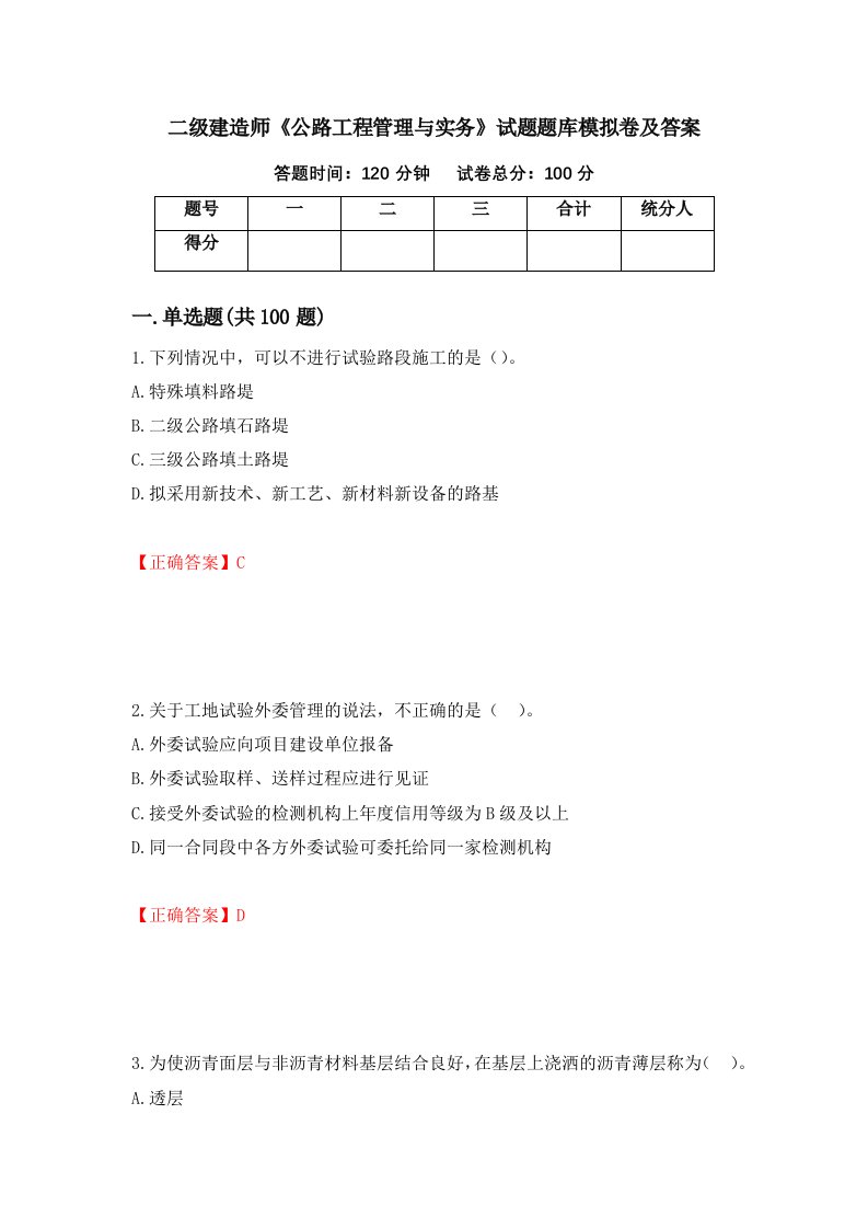 二级建造师公路工程管理与实务试题题库模拟卷及答案第30次