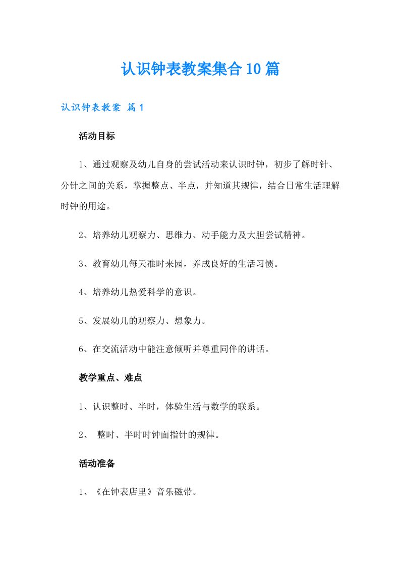 认识钟表教案集合10篇