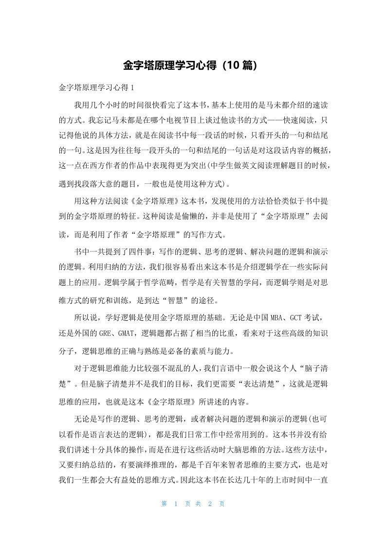 金字塔原理学习心得（10篇）