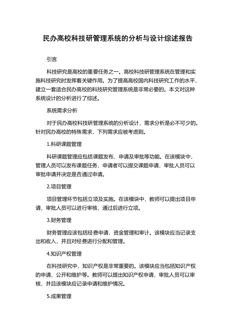 民办高校科技研管理系统的分析与设计综述报告