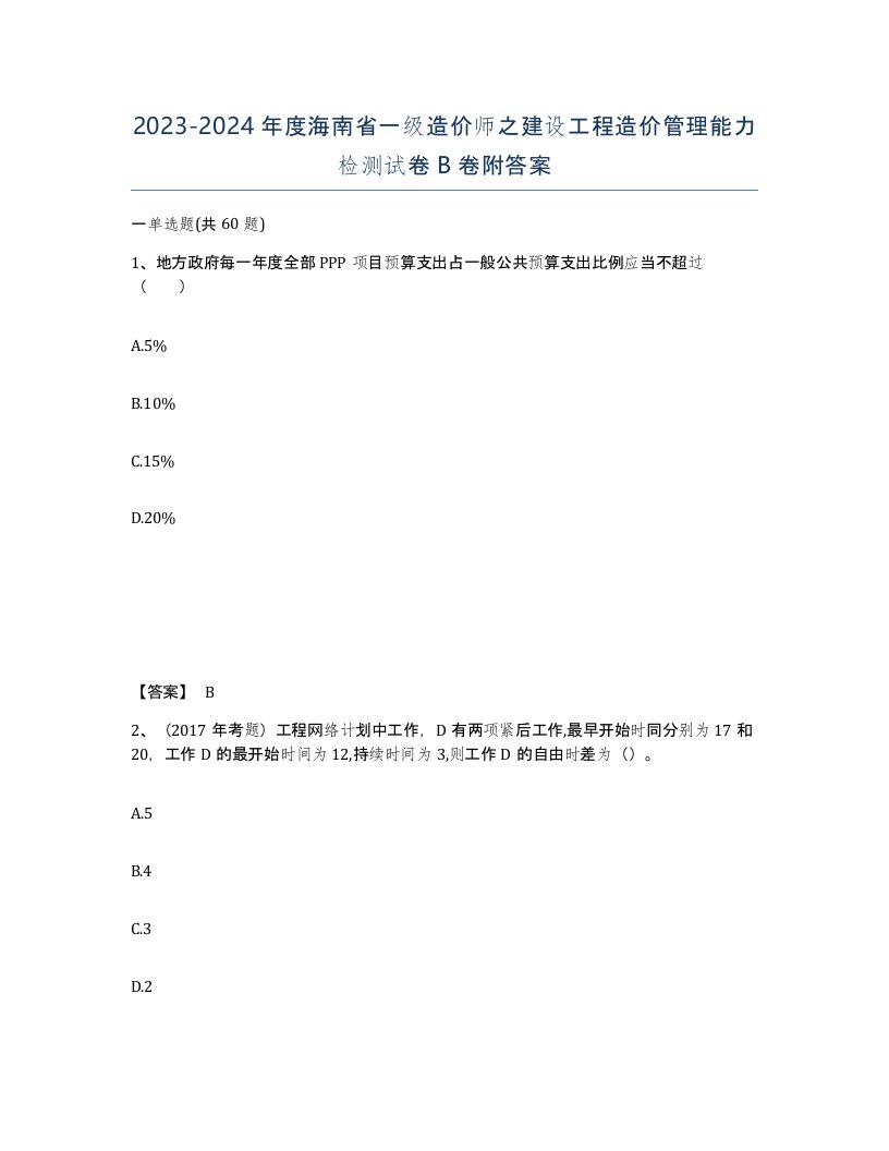 2023-2024年度海南省一级造价师之建设工程造价管理能力检测试卷B卷附答案