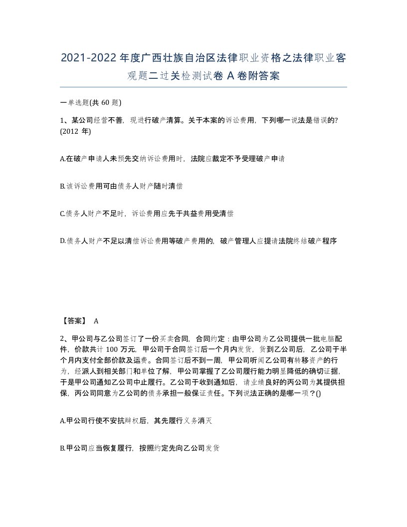 2021-2022年度广西壮族自治区法律职业资格之法律职业客观题二过关检测试卷A卷附答案