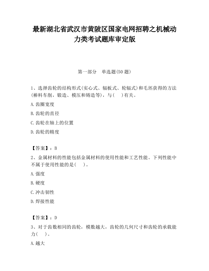 最新湖北省武汉市黄陂区国家电网招聘之机械动力类考试题库审定版