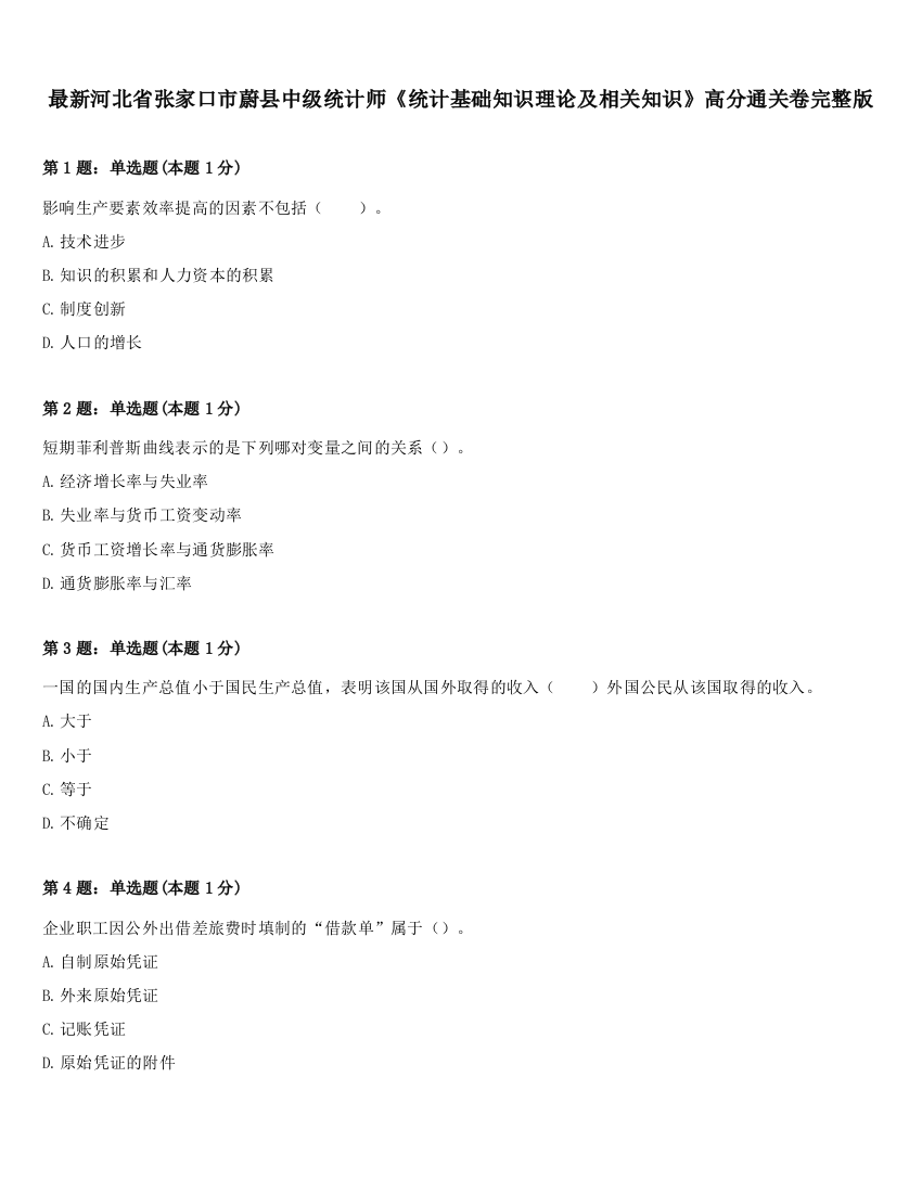 最新河北省张家口市蔚县中级统计师《统计基础知识理论及相关知识》高分通关卷完整版