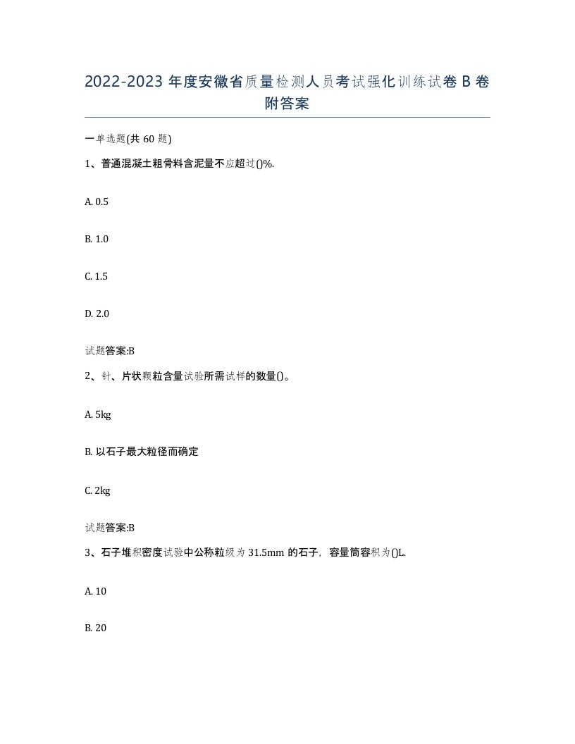 20222023年度安徽省质量检测人员考试强化训练试卷B卷附答案