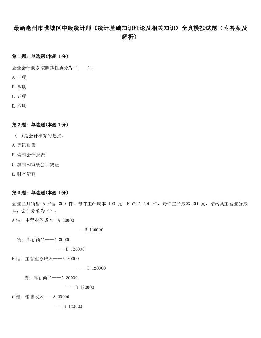 最新亳州市谯城区中级统计师《统计基础知识理论及相关知识》全真模拟试题（附答案及解析）