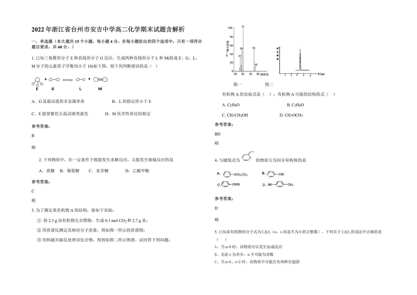 2022年浙江省台州市安吉中学高二化学期末试题含解析