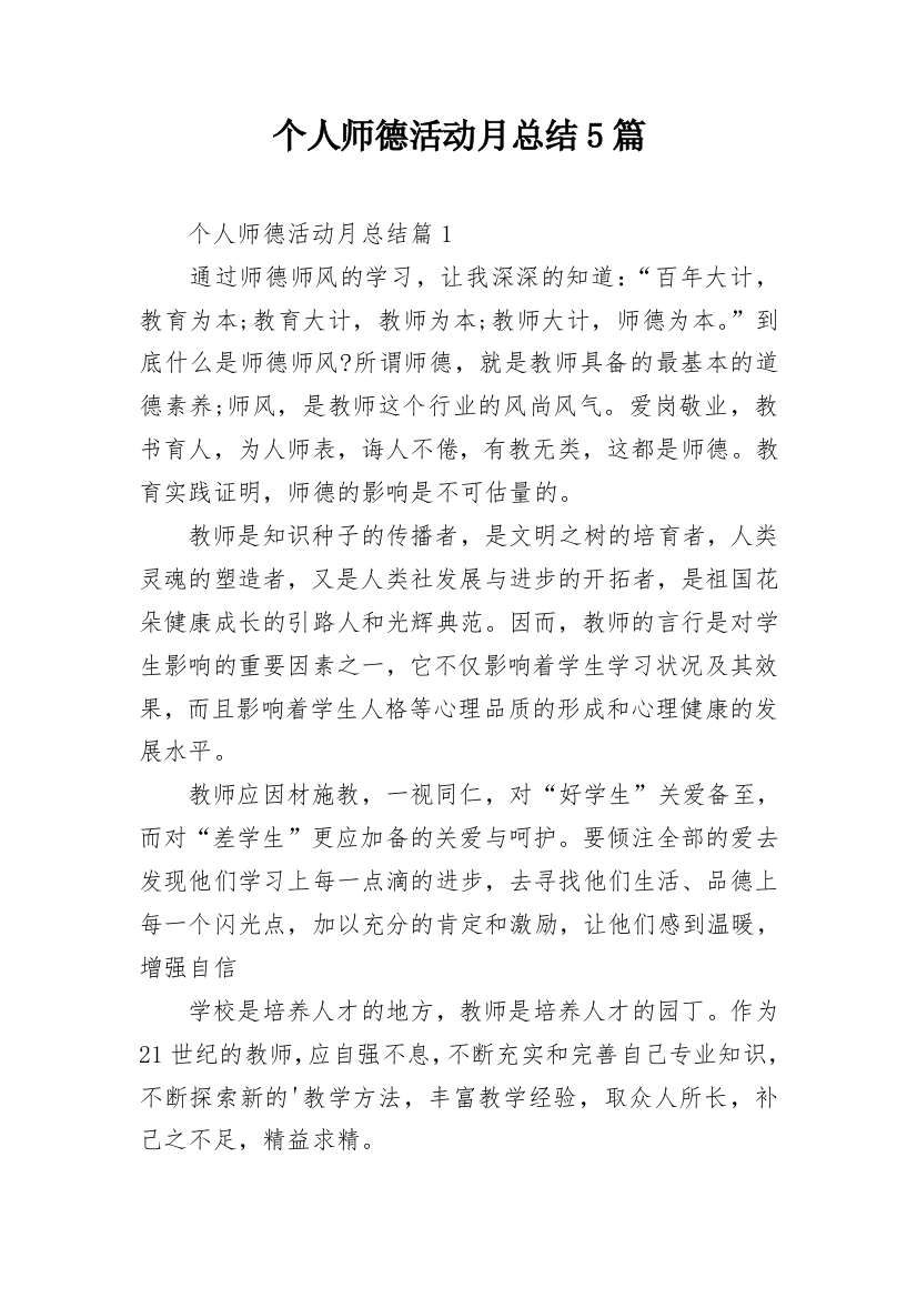 个人师德活动月总结5篇