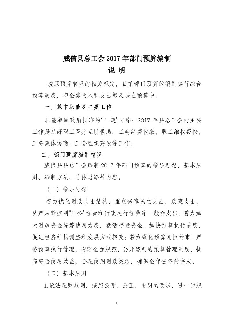 威信总工会2017年部门预算编制