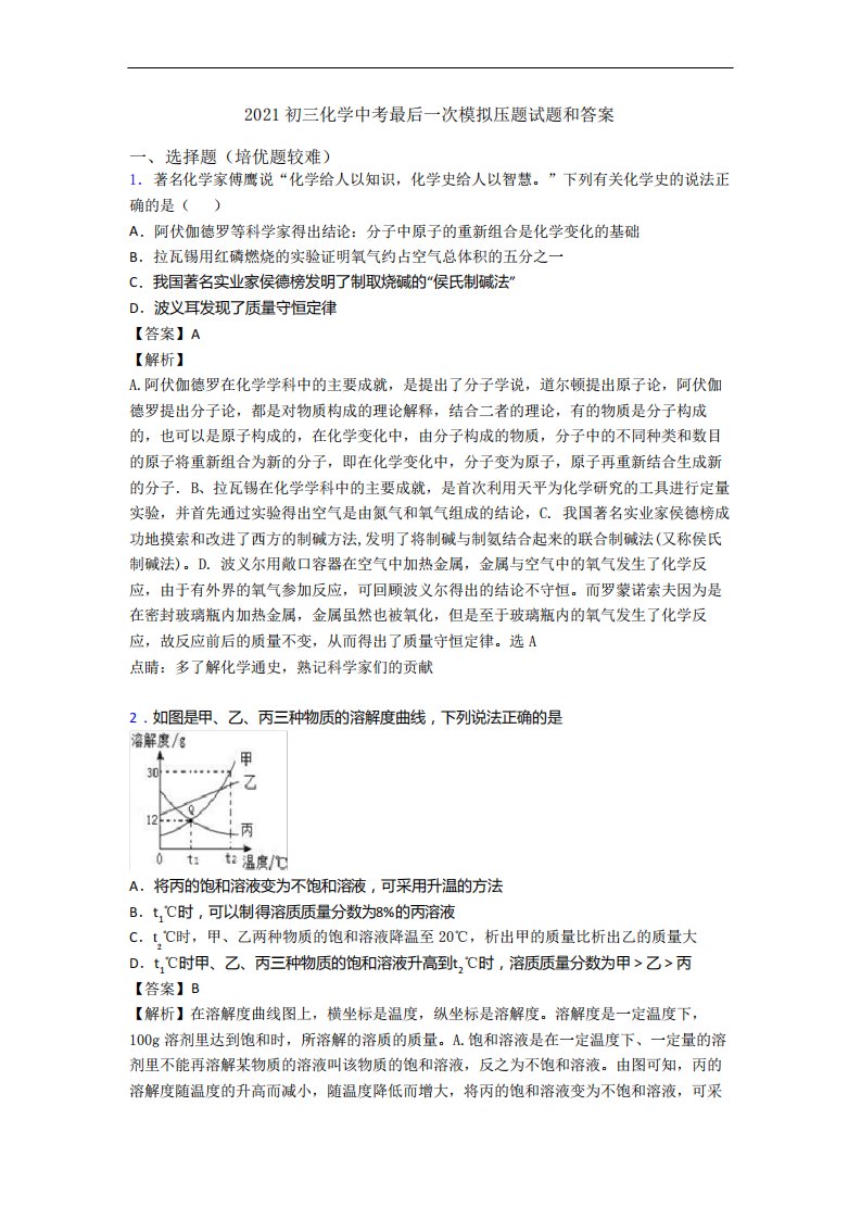 2021初三化学中考最后一次模拟压题试题和答案