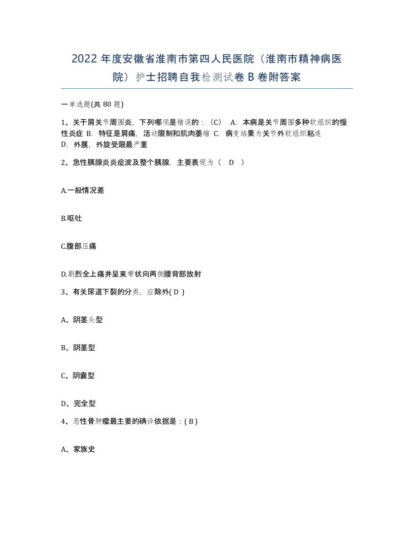 2022年度安徽省淮南市第四人民医院淮南市精神病医院护士招聘自我检测试卷B卷附答案