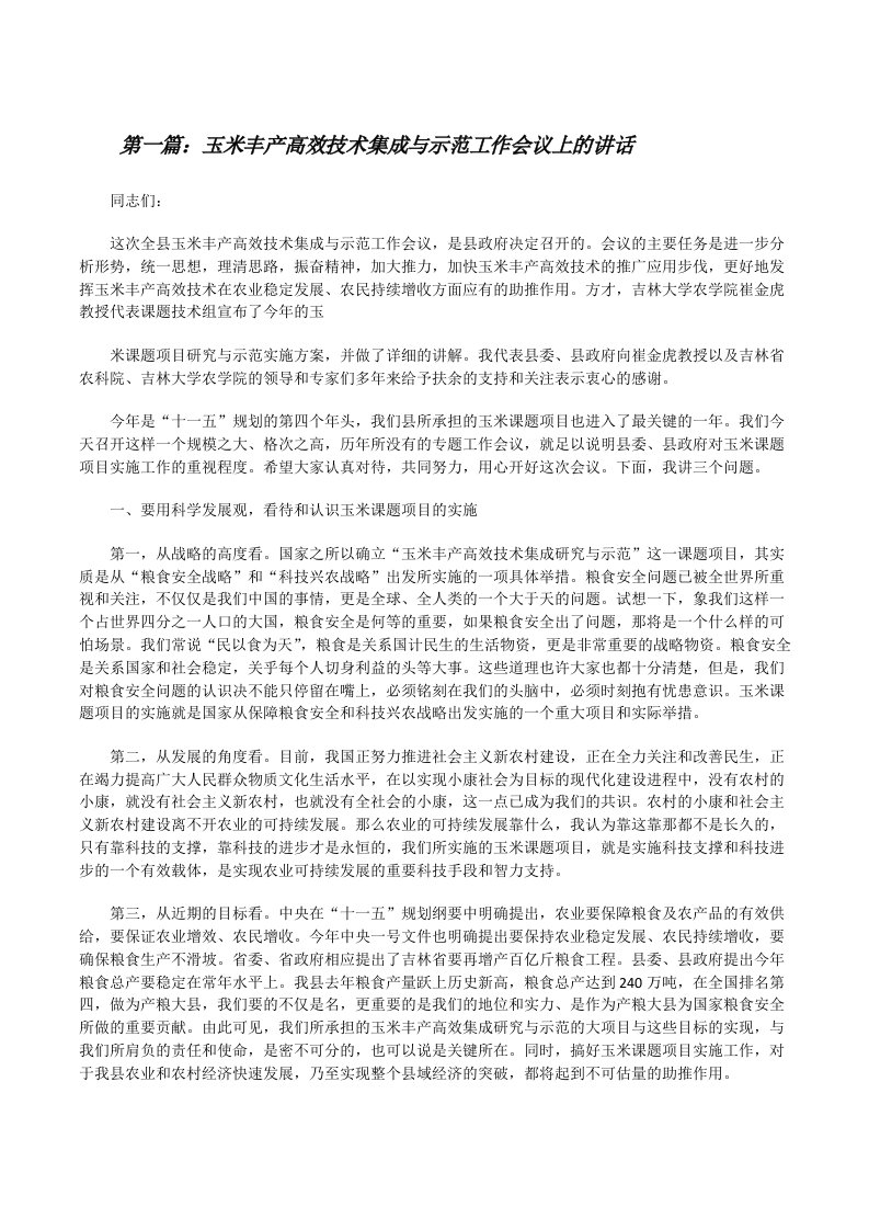 玉米丰产高效技术集成与示范工作会议上的讲话[修改版]