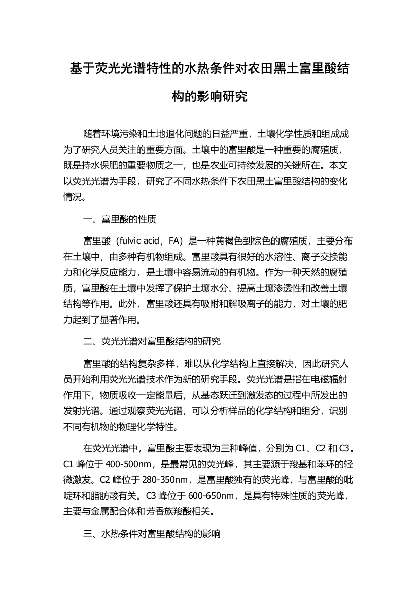 基于荧光光谱特性的水热条件对农田黑土富里酸结构的影响研究