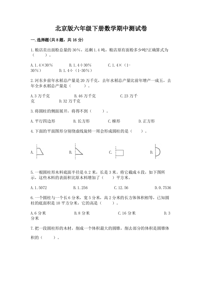 北京版六年级下册数学期中测试卷附答案（巩固）