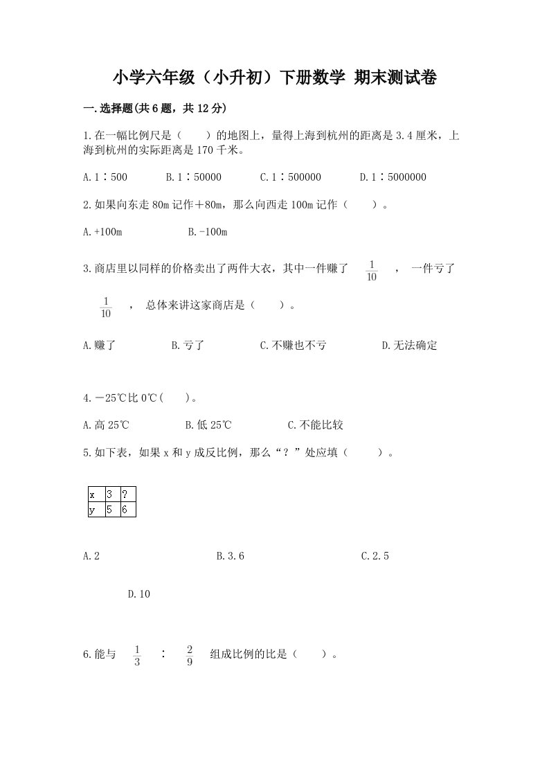 小学六年级（小升初）下册数学