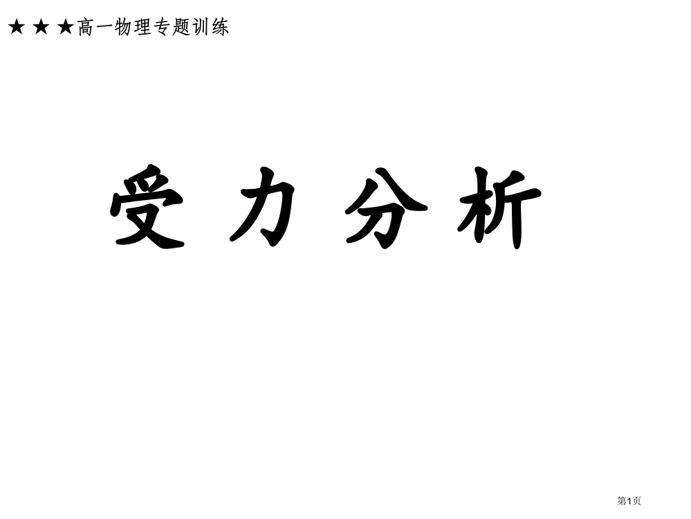 高一物理受力分析专题市公开课一等奖省赛课获奖PPT课件