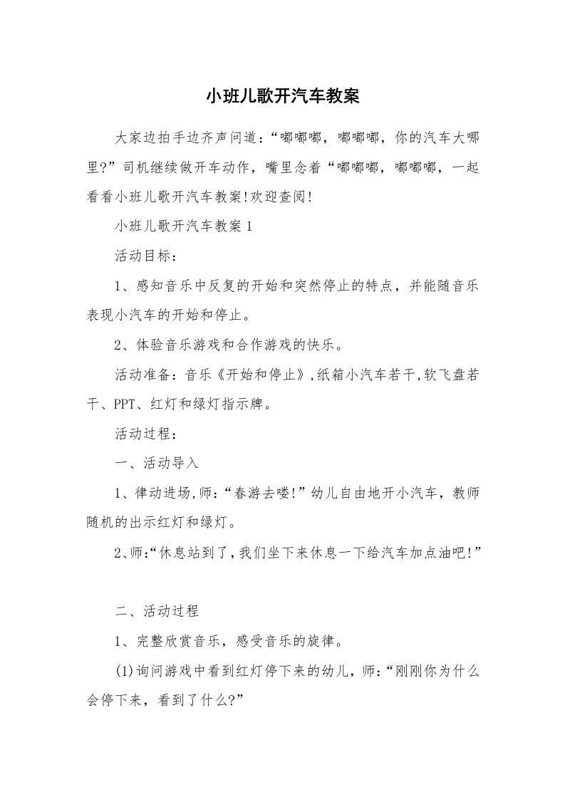 小班儿歌开汽车教案