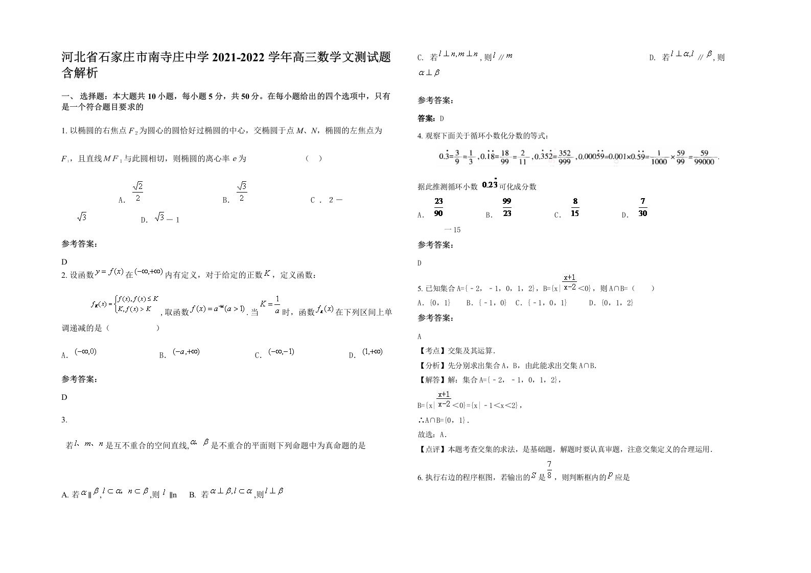 河北省石家庄市南寺庄中学2021-2022学年高三数学文测试题含解析