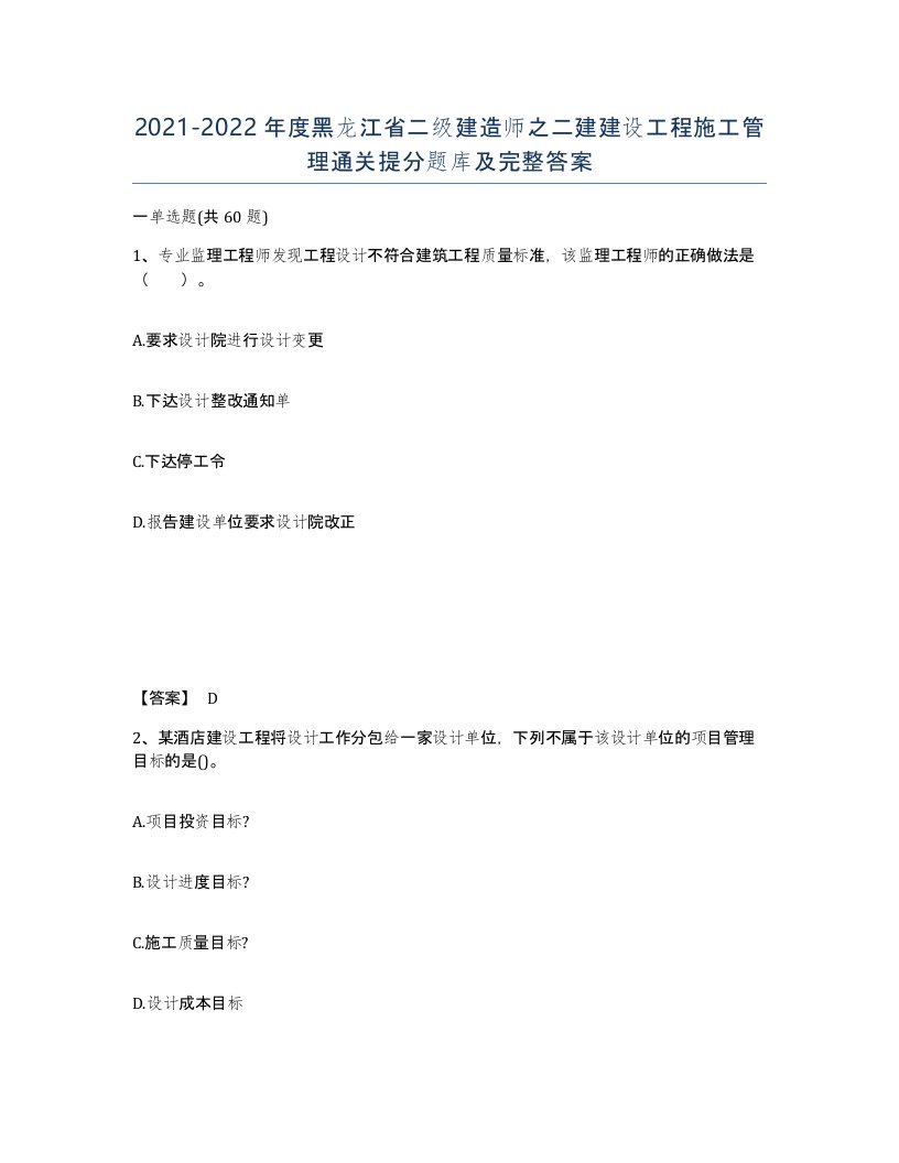 2021-2022年度黑龙江省二级建造师之二建建设工程施工管理通关提分题库及完整答案