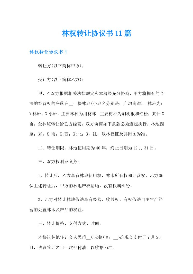 林权转让协议书11篇