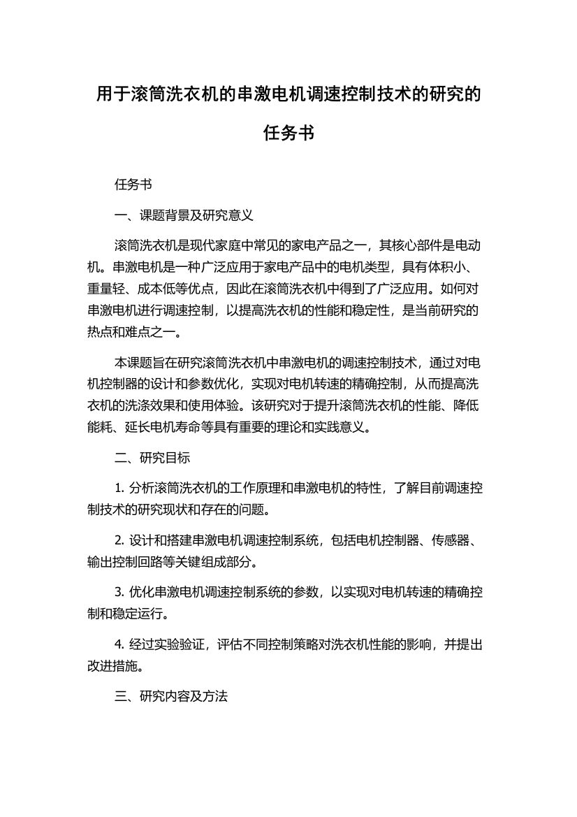 用于滚筒洗衣机的串激电机调速控制技术的研究的任务书