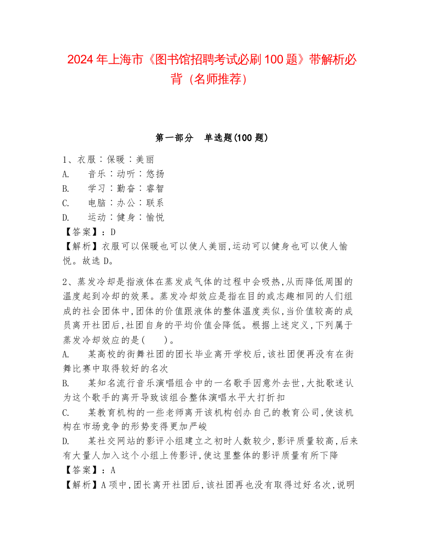 2024年上海市《图书馆招聘考试必刷100题》带解析必背（名师推荐）