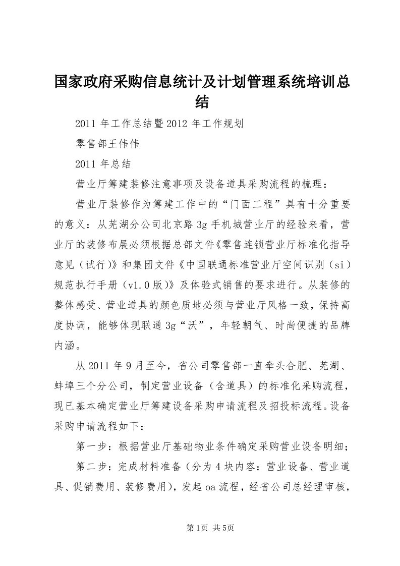 3国家政府采购信息统计及计划管理系统培训总结