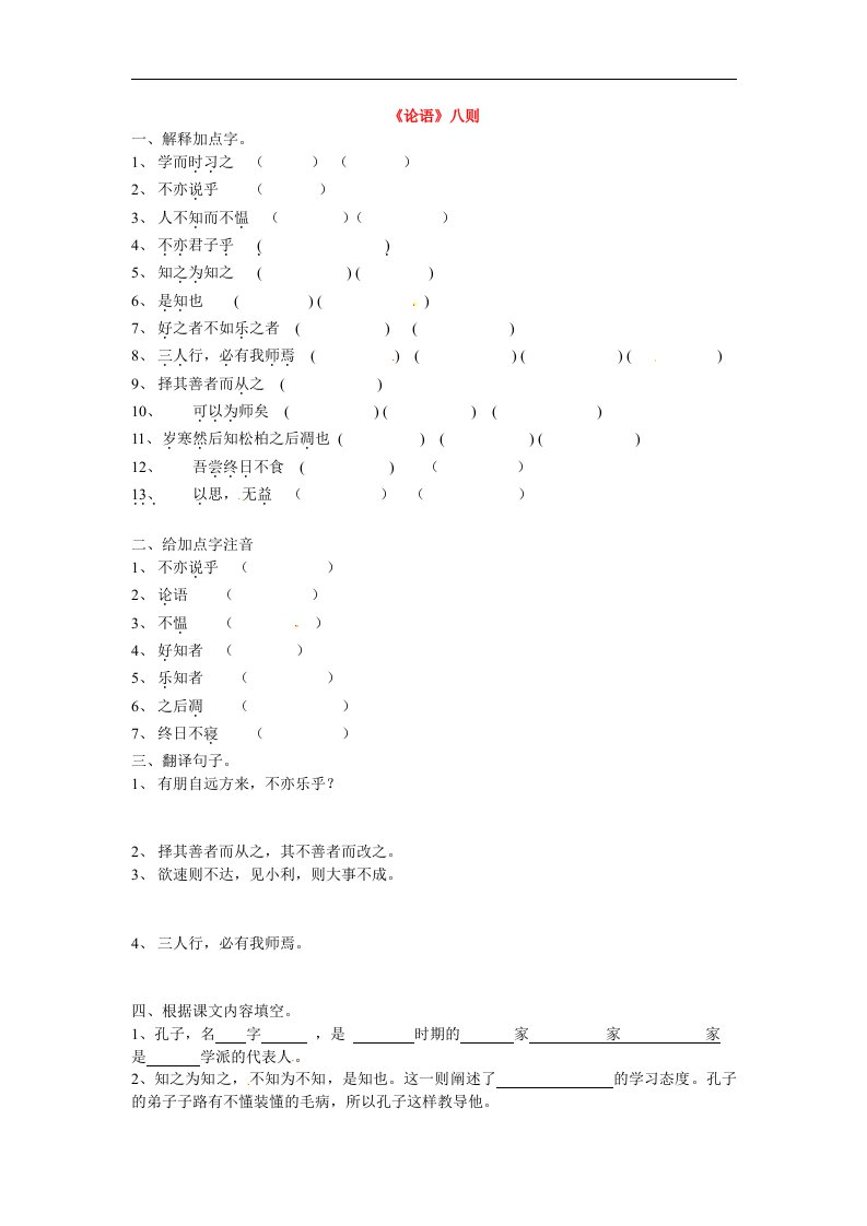 七年级语文下册第六单元22论语同步练习鄂教版