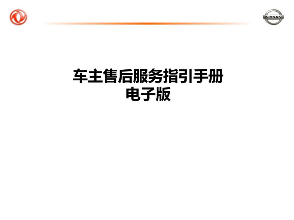 东风日产车主售后干事指引手册电子版