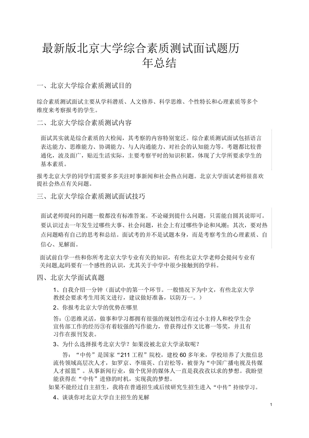 最新版北京大学综合素质测试面试题历年总结