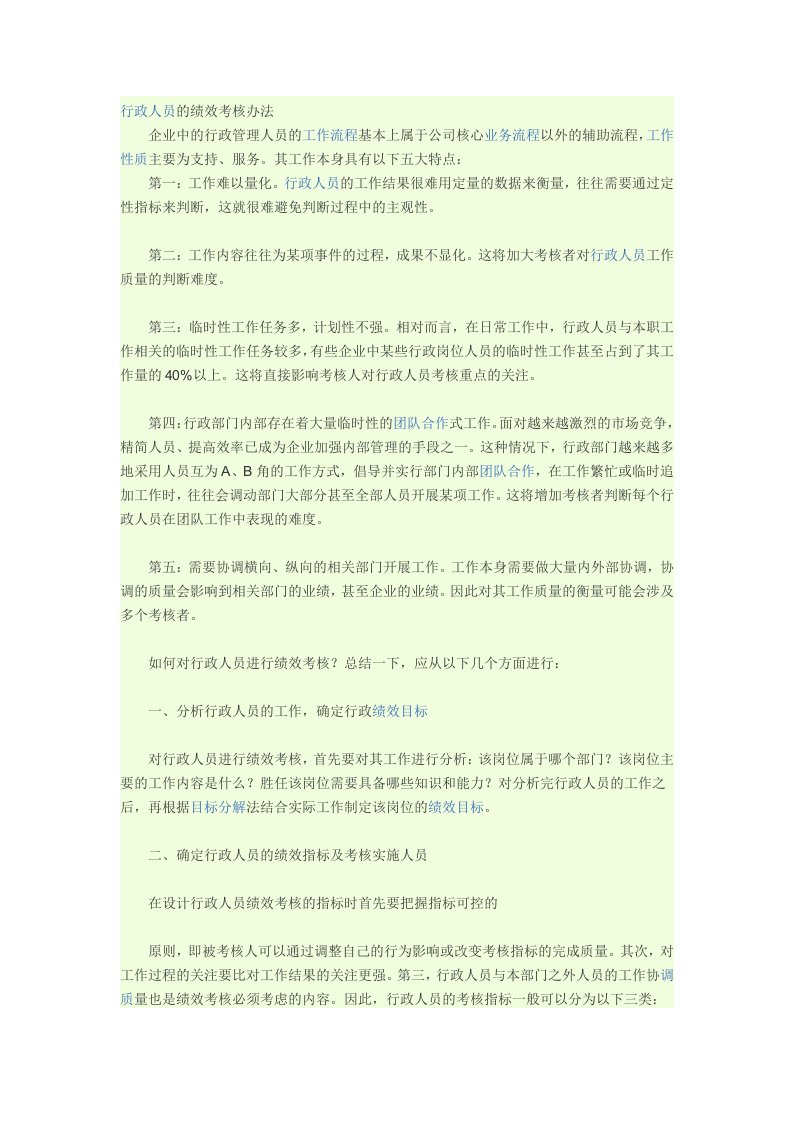 行政人员的绩效考核办法