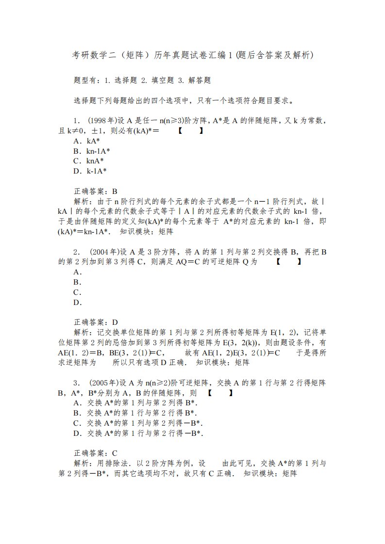 考研数学二(矩阵)历年真题试卷汇编1(题后含答案及解析)