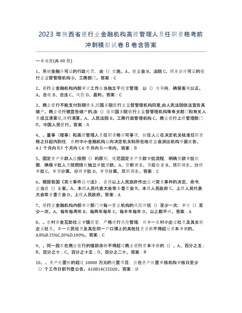 2023年陕西省银行业金融机构高级管理人员任职资格考前冲刺模拟试卷B卷含答案