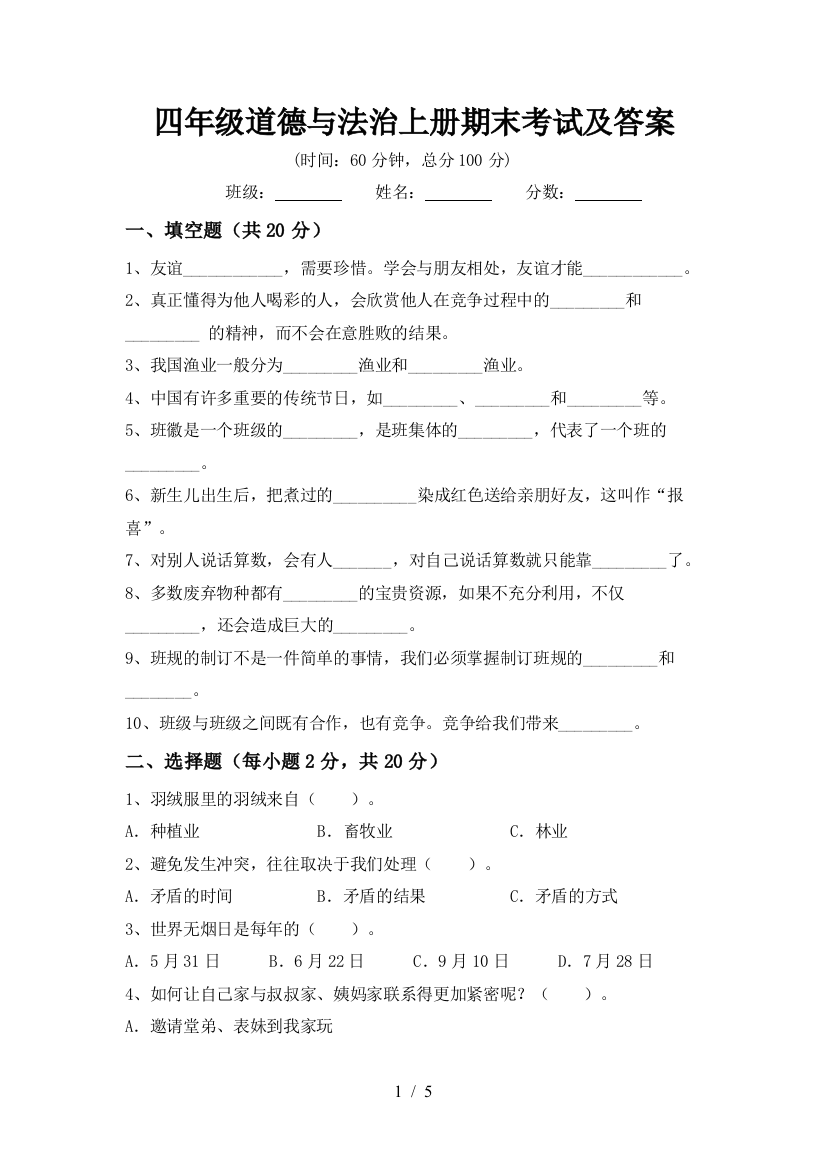 四年级道德与法治上册期末考试及答案