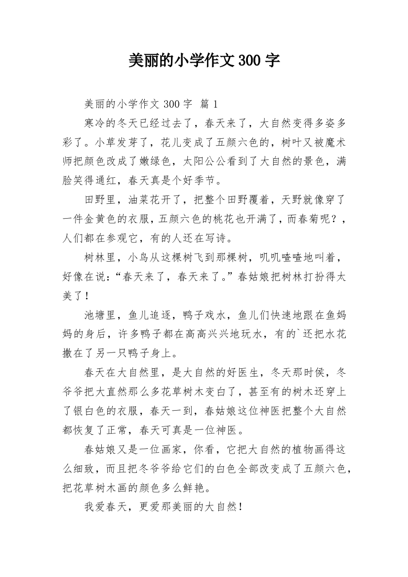 美丽的小学作文300字_82