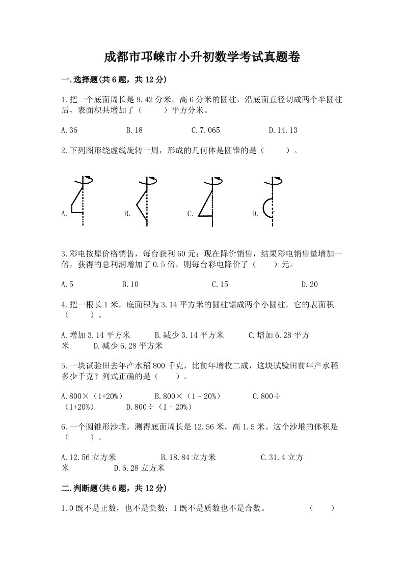 成都市邛崃市小升初数学考试真题卷含答案