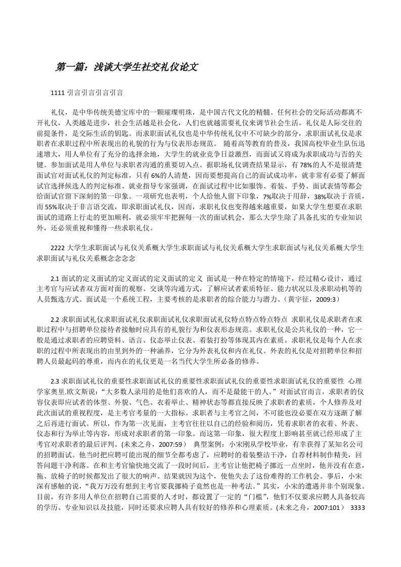 浅谈大学生社交礼仪论文[修改版]